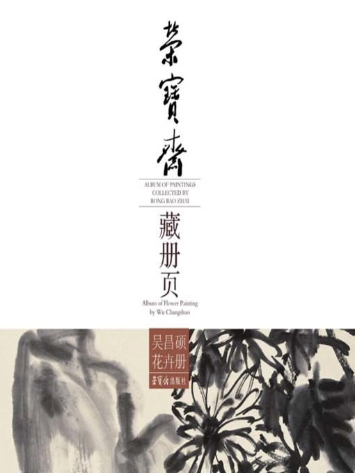 Title details for 荣宝斋藏册页·吴昌硕花卉册 by 吴昌硕 - Available